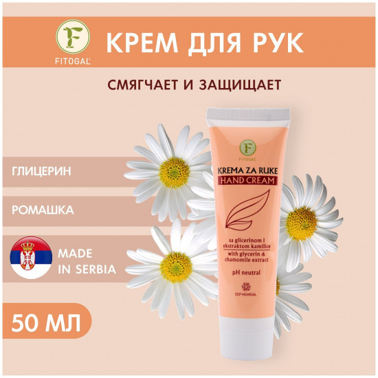 Крем для рук с экстрактом ромашки и глицерином