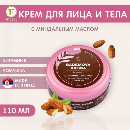 Крем для лица и тела «Bademova krema»