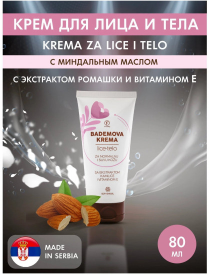 Крем для лица и тела «Bademova krema»