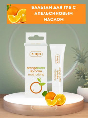 Бальзам для губ « Orange butter lip balm» - Фото 2