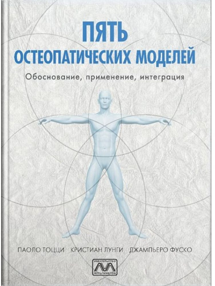 Пять остеопатических моделей | Фото 1
