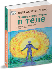Полное присутствие в теле - Фото 1