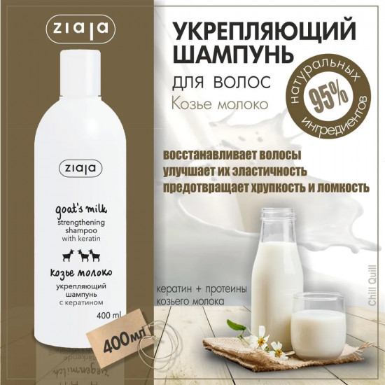 Шампунь для волос укрепляющий «Козье молоко»