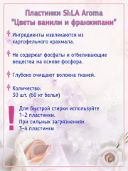 Пластинки для стирки «Цветы ванили и франжипани» - Фото 3