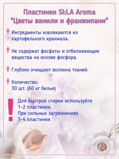 Пластинки для стирки «Цветы ванили и франжипани»