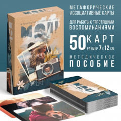 Карты метафорические ассоциативные «Воспоминания» - Фото 1