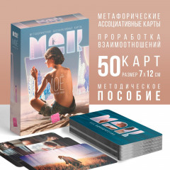 Карты метафорические ассоциативные «Моё Одиночество» - Фото 1