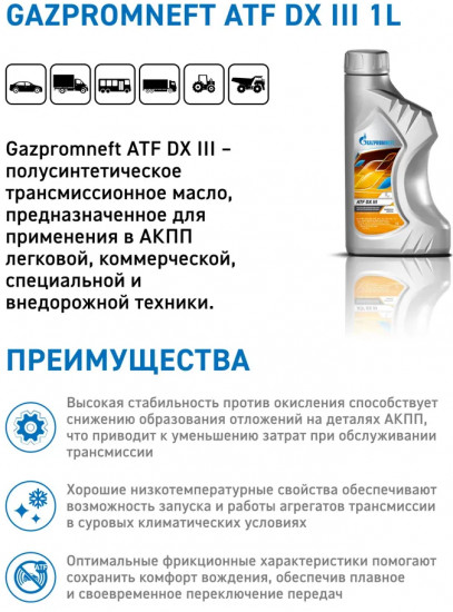 Трансмиссионное масло Gazpromneft ATF DX III