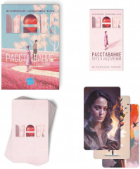 Карты метафорические ассоциативные «Расставание: Путь к Исцелению» - Фото 2