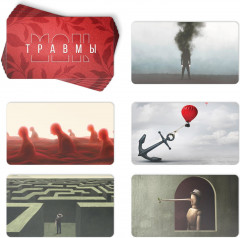 Карты метафорические ассоциативные «Травма во мне» - Фото 5