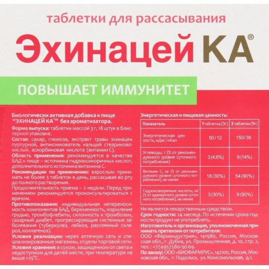 Таблетки для рассасывания «Эхинацей Ка»