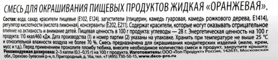 Краситель пищевой, 171 Оранжевый