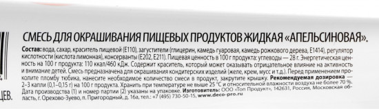 Краситель пищевой, 2025 Апельсиновый