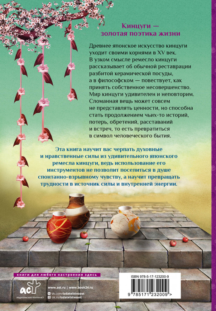 Японская философия кинцуги. Как превратить трудности в источник силы | Книги для счастья | Фото 1