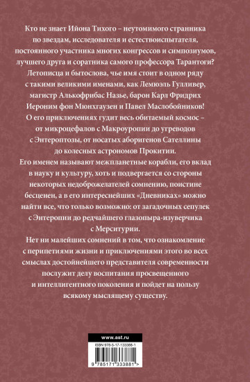 Приключения Ийона Тихого