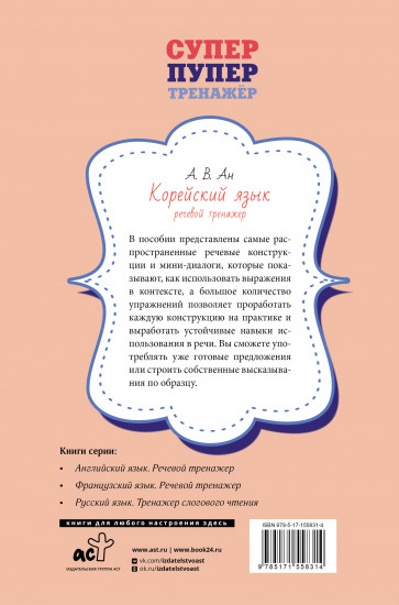 Корейский язык. Речевой тренажер