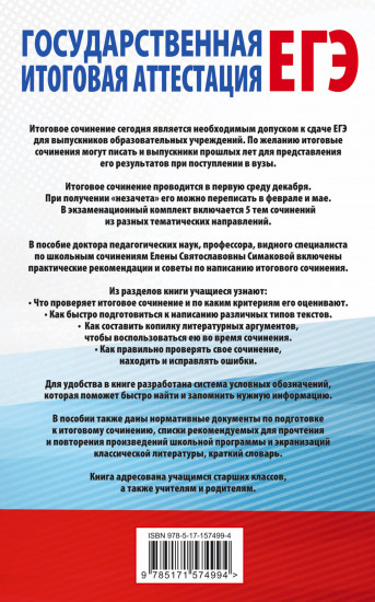 ЕГЭ. Итоговое сочинение на «отлично»
