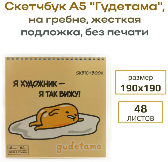 Скетчбук «Гудетама»
