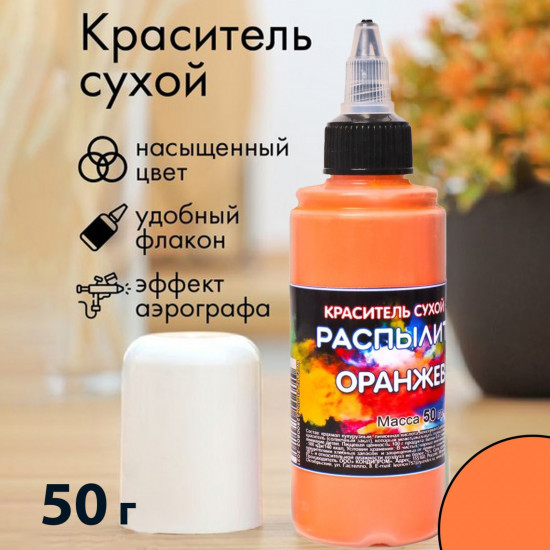 Краситель-распылитель сухой