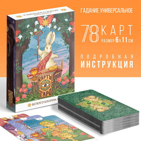 Карты Таро «Белый кролик»