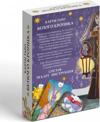 Карты Таро «Белый кролик» - Фото 7