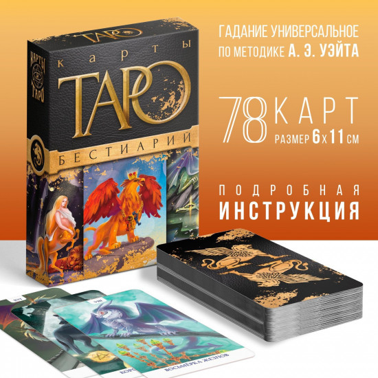 Карты Таро «Бестиарий»