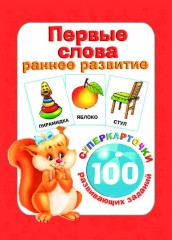 Первые слова. Раннее развитие. 100 развивающих заданий - Фото 1