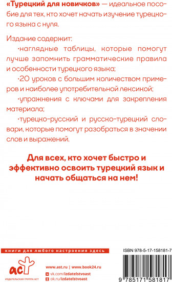 Турецкий для новичков