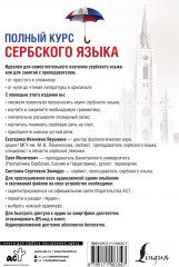 Полный курс сербского языка и аудиоприложение по QR-коду - Фото 1