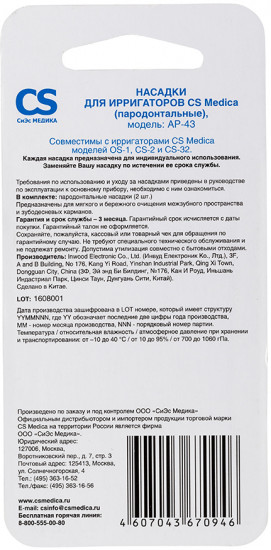 Набор насадок пародонтальных для ирригаторов CS Medica AP-43