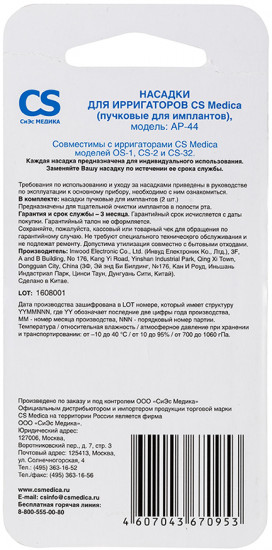 Набор насадок для ирригаторов CS Medica AP-44