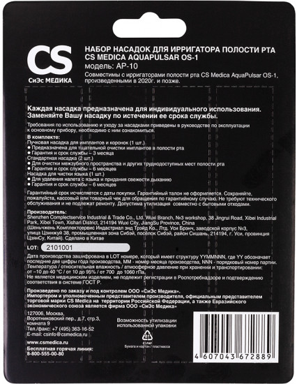 Набор насадок для ирригаторов полости рта CS Medica Aquapulsar OS-1 AP-10
