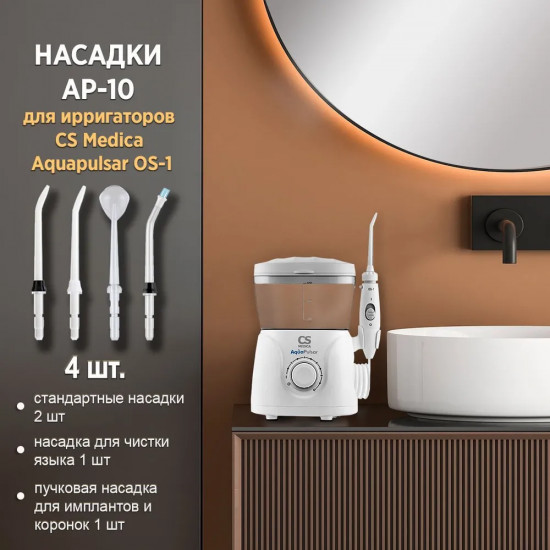 Набор насадок для ирригаторов полости рта CS Medica Aquapulsar OS-1 AP-10