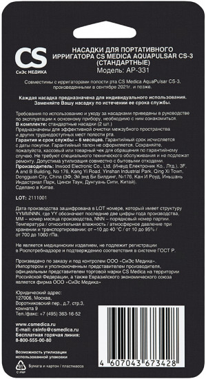 Набор насадок для портативных ирригаторов CS Medica AquaPulsar CS-3 AP-331