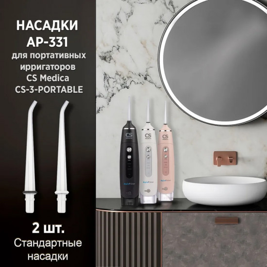 Набор насадок для портативных ирригаторов CS Medica AquaPulsar CS-3 AP-331