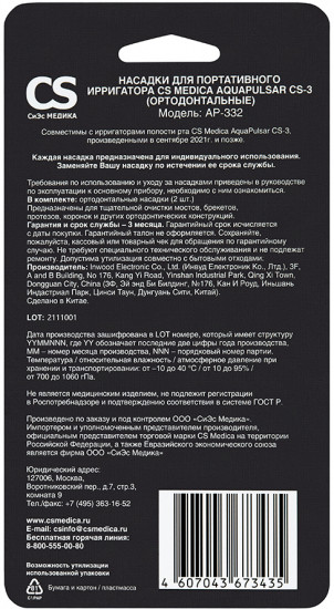 Набор насадок для портативных ирригаторов CS Medica AquaPulsar CS-3 AP-332