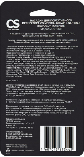 Набор насадок для портативных ирригаторов CS Medica AquaPulsar CS-3 AP-333