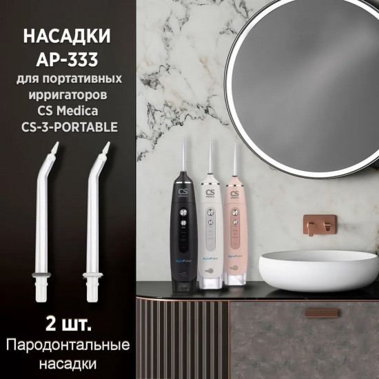 Набор насадок для портативных ирригаторов CS Medica AquaPulsar CS-3 AP-333