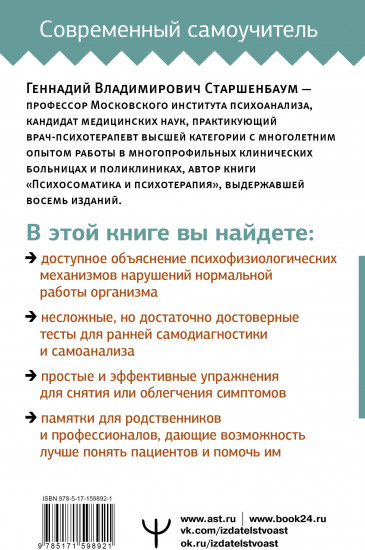 Психосоматика: Краткий курс самопомощи
