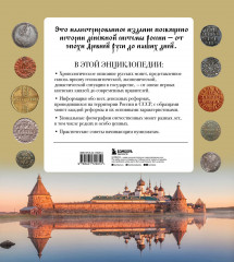 Монеты России от Владимира до Владимира. Большая иллюстрированная энциклопедия - Фото 1