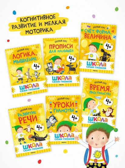 Школа Семи Гномов. Базовый курс. Комплект