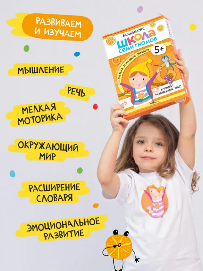 Школа Семи Гномов. Базовый курс. Комплект