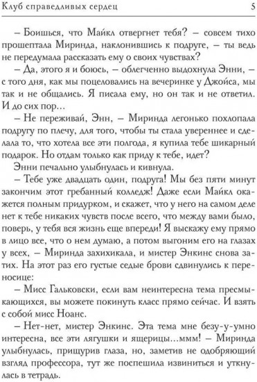 Клуб справедливых сердец