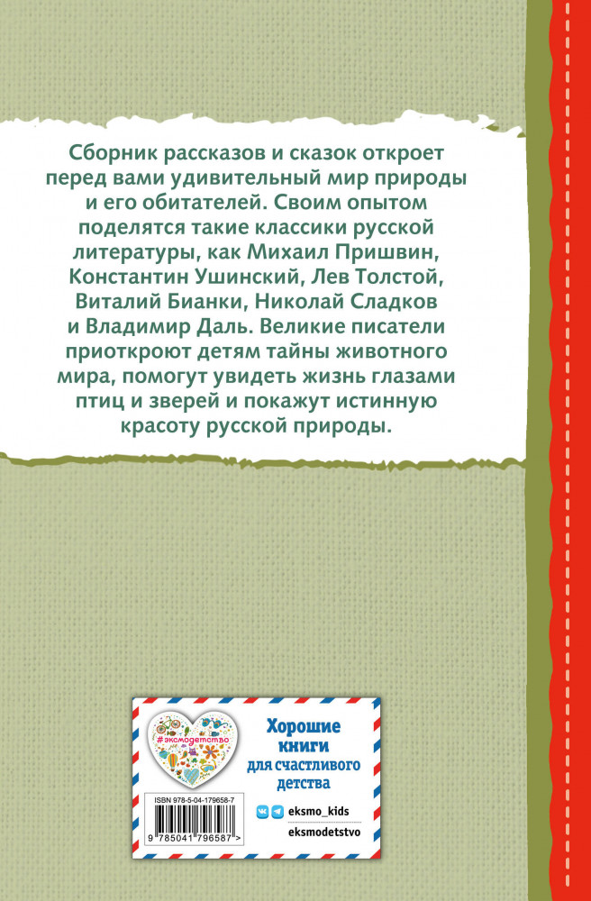 Рассказы и сказки о животных | Читаем до школы | Фото 1