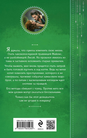 Приручить Лису, или Игра для дознавателя