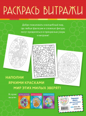 Очаровательные животные. Раскрась витражи - Фото 1