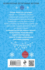 Новый год с детективом - Фото 1