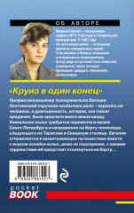 Круиз в один конец - Фото 1