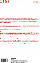 Планета Максимус. Хрупкое: стихи, проза, спектакль - Фото 1