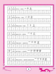 Китайские иероглифы. Прописи для начинающих - Фото 2